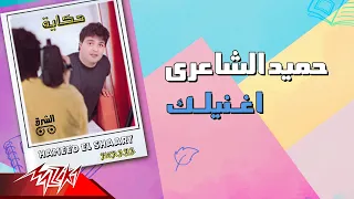                                حميد الشاعرى   اغنيلك دندنها