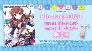 TVアニメ「まちカドまぞく」パッケージ発売CM