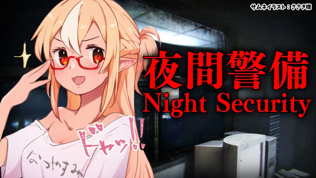 【 夜間警備 】常に自宅を警備してる私には隙なんかない！【不知火フレア/ホロライブ】