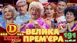 ДИЗЕЛЬ ШОУ 2026 🇺🇦 ВЕЛИКА ПРЕМ'ЄРА 🇺🇦 ВИПУСК 191 на підтримку ЗСУ ⭐ Гумор ICTV від 24.08.2026