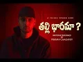 Lagu Thalli Bharama? (తల్లి భారమా?) || SPOKEN WORD || Pranav Chaganty