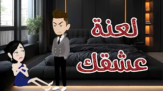 لعنة عشقك رومانسى جداا حكايات سما للقصص الكاملة 