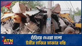 গুঁড়িয়ে দেওয়া হলো টঙ্গীর হাজির মাজার বস্তি | ATN News