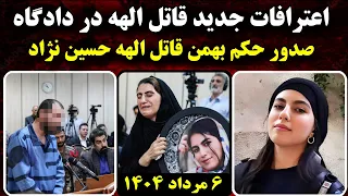 کامل ترین جزئیـات دادگاه الهه حسین نژاد 6 مرداد 1404 