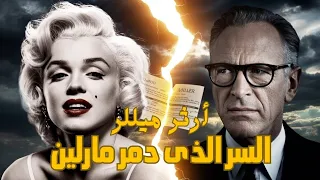 مارلين مونرو غي رت دينها علشانه ورفض يمشي في جنازتها ليه أرثر ميلر عمل فيها كده دندنها