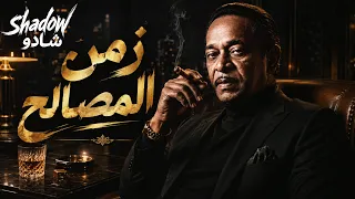يا زمن المصالح                          شادو        دندنها