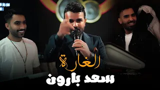 غارة البلدوزر سعد بارون   غارة نهاية الموسم   تفجير المعزوفات   حفلات صالة رينيسيا الملكية          دندنها