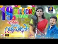 Download Lagu Ennum Varum Vazhi Vakkil Video| Official Video Song HD | Malayalam Latest Music 2019| Mukesh Anusree