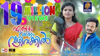 ennum varum vazhi vakkil video official video song hd malayalam latest music 2019 mukesh anusree
