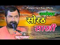 Download Lagu सोरठ साखी राजू महाराज •Sorath Sakhi Raju Maharaj •Jambheshwar Sakhi Raju Maharaj•जम्भेश्वर साखी राजू