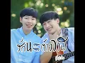 รักนะต้าววาฬ (feat. ป๊ายปาย โอริโอ้) - นุ๊ก ธนดล