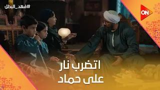 اتضرب نار على حماد وسط أهله وناسه    شوف اللي حصل فهد البطل دندنها