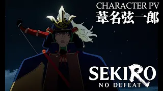YouTube影片, 內容是SEKIRO: NO DEFEAT 的 「 葦名弦一郎 」角色宣傳影片