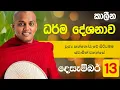 කාලීන ධර්ම දේශනාව | පූජ්‍ය කත්නෝරුවේ සිරිධම්ම ස්වාමින් වහන්ස | පාදෙණිය රාජමහා විහාරය | DharmalokaYT 