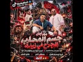 مهرجان جسم المحارب الجرح في زينه(بتوع فرص ومشفتلكوش)كريم كريستيانو ومصطفى الجن وهادي الصغير كاملة🔥🔥
