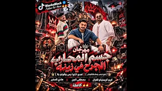 مهرجان جسم المحارب الجرح في زينه بتوع فرص ومشفتلكوش كريم كريستيانو ومصطفى الجن وهادي الصغير كاملة   دندنها