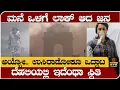 Lagu ಮನೆಯಲ್ಲೇ ಜನ ಲಾಕ್- ಅಯ್ಯೋ.. ಉಸಿರಾಟಕ್ಕೂ ಒದ್ದಾಟ- ದೆಹಲಿಯಲ್ಲಿ ಇದೆಂಥಾ ಸ್ಥಿತಿ- Delhi AIr pollution update