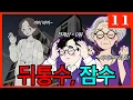 Download Lagu 전재산 가지고 튄 며느리 😜 | 귀한집 자식 11편 영상툰