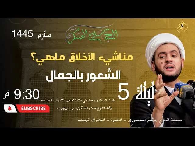 ⁣مناشيء الأخلاق / الشعور بالجمال | الشيخ سلام العسكري.1445