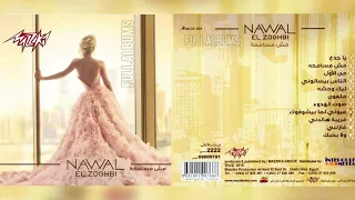 نوال الزغبي   ولا بحبك دندنها
