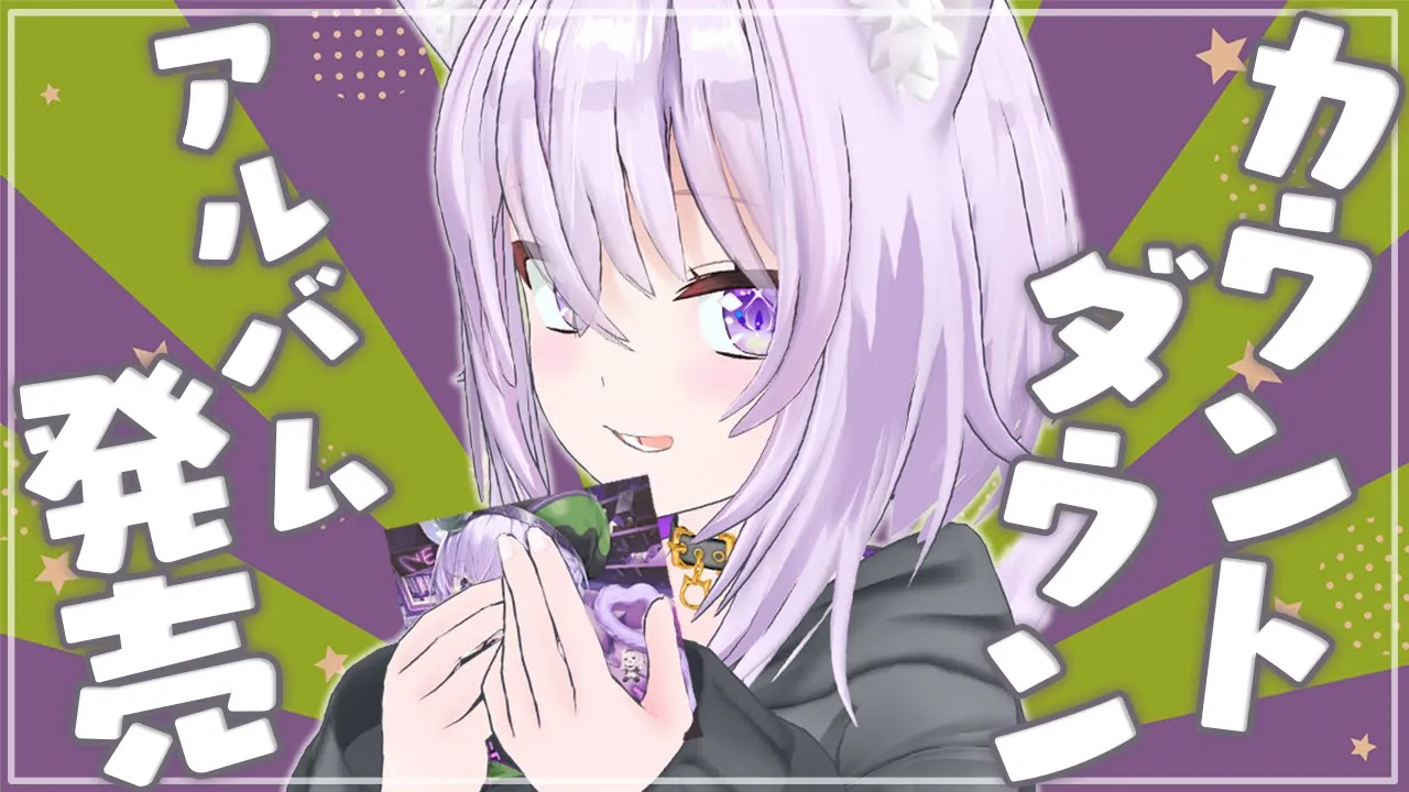 【カウントダウン】ついに… ついにアルバム発売だあああ！！！【猫又おかゆ/ホロライブ】