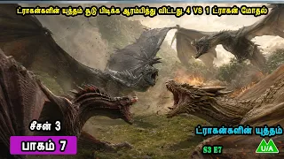 டிராகன்களின் யுத்தம் சீசன் 3 பாகம் 7 டிராகன்களின் கோர தாண்டவம்  mrtamilan voice over TV S03E07