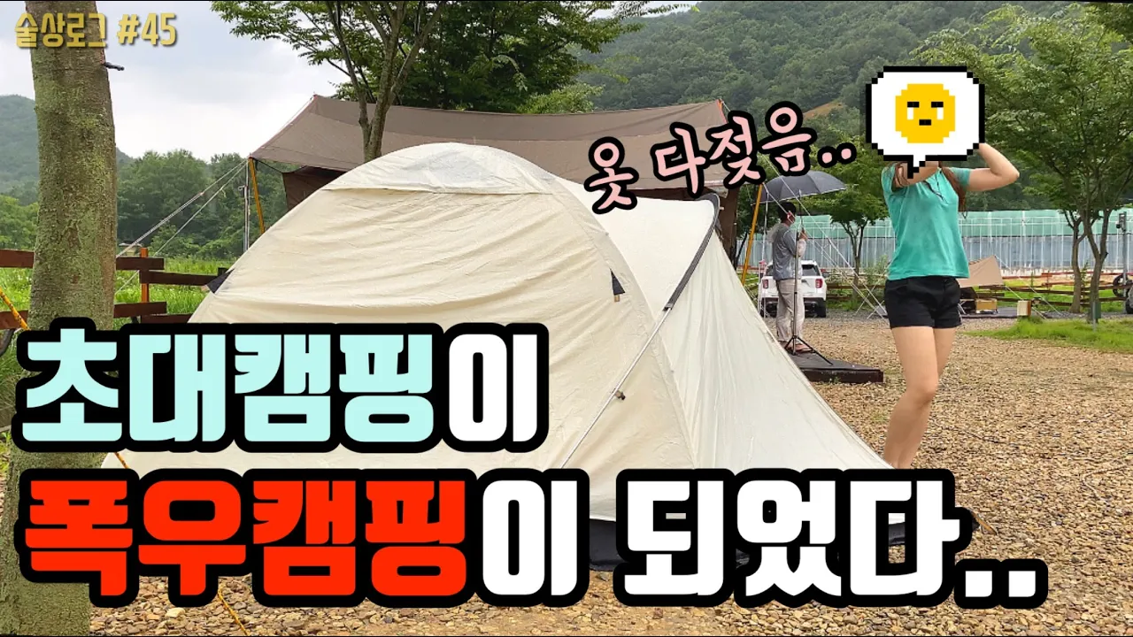 [술상로그] 캠핑VLOG | 초대캠핑이라 쓰고 폭우캠핑이라 읽는다...(눈물) | 흑돼지&킹크랩 먹방술방, 장마철 공포의 우중캠핑😭 연산 황산벌오토캠핑장 | Camping 썸네일