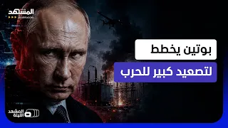 تهديدات هجينة من روسيا ضد أوروبا واستهداف واضح لمنشآت الطاقة الأوكرانية - المشهد الليلة