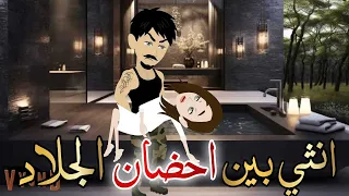 انثي بين احضان الجلاد قصه كامله رومانسيه رووعه حكايات هدي مهران 