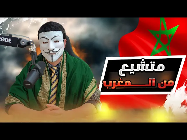 ⁣تشيعت بسبب ذو الفقار المغربي 10 | رشيد من المغرب كان سني ثم ألحد لمدة 6 سنوات ثم تشيع