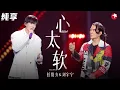 Download Lagu 任贤齐 刘宇宁摇滚改编《心太软》超硬核编曲,配上刘宇宁的烟嗓太燃了！#我们的歌第一季 Singing With Legends S1 Clip
