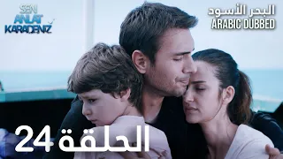 البحر الأسود الحلقة 24 Atv عربي Sen Anlat Karadeniz 