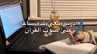 ادرس معي لمده ساعه علئ صوت القران الكريم Study With Me 