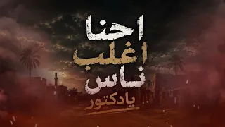 موال احنا ميت الحوفيين يا دكتور دندنها