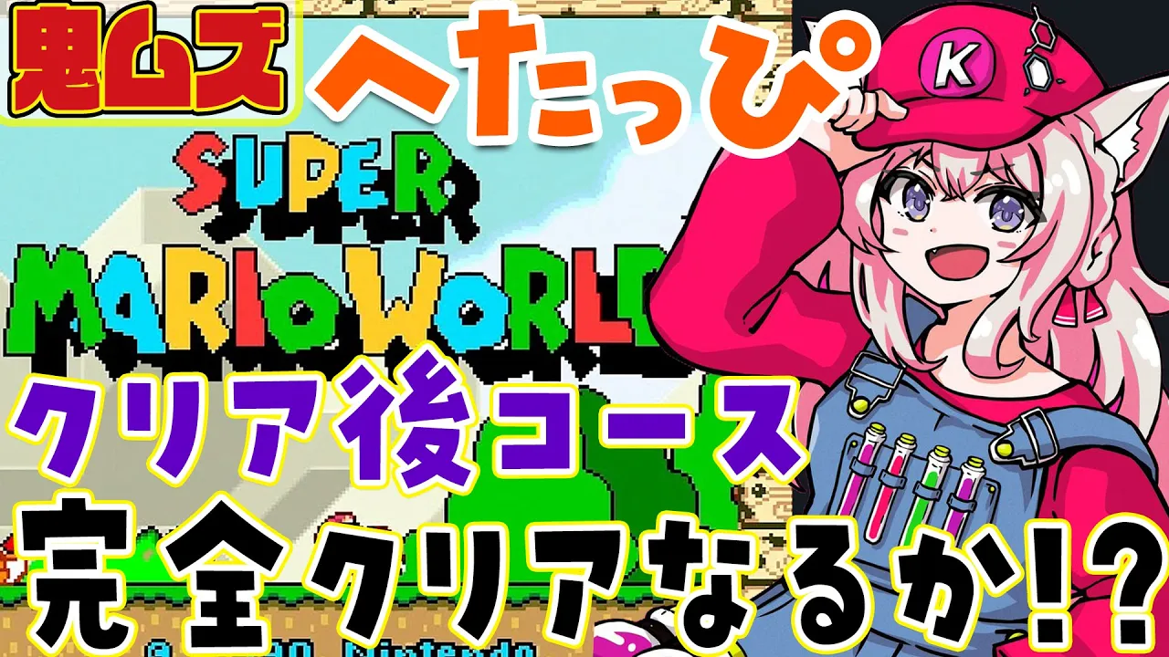 【スーパーマリオワールド】クリア後鬼ムズコースラスト1！99残機で完全クリアできるか⁉【博衣こより/ホロライブ】