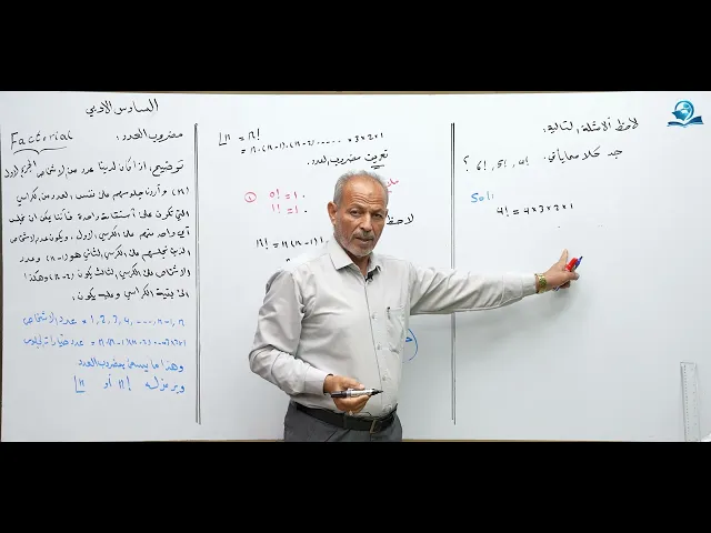 ⁣رياضيات السادس الادبي -  الفصل الاول - مضروب العد ج1