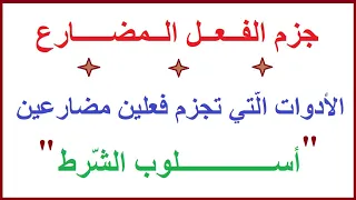 جزم الفعل المضارع الأدوات التي تجزم فعلين مضارعين 