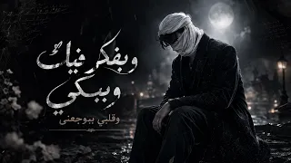 وبفكر فيك وببكي وقلبي بيوجعني   حاولت انساك    مروان المحمدي                                         دندنها
