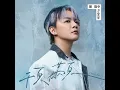 必尋 (feat. 徐凱希)