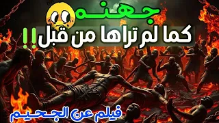 هل تستطيع تحم ل رؤيتها جهنم كما لم ت عرض من قبل بتقنيات الذكاء الاصطناعي 