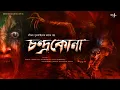 Lagu চন্দ্রকোনা ! ( স্কেয়ার এলার্ট !! ) - Tamal O Jonakira | Pritam Purkait | Black Magic | Horror !