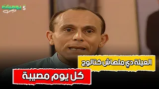 العيلة دي ملهاش كتالوج كل يوم مصيبة جديدة يوميات ونيس 5 