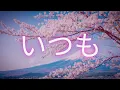 Lagu Yo Melo - いつも (Itsumo Remix)