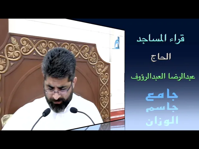 ⁣قراء المساجد / الحاج عبدالرضا العبدالرؤوف / جامع جاسم الوزان / الجمعة ٢ / ١٢ /  ٢٠٢٢