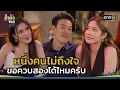 Download Lagu หนึ่งคนไม่ถึงใจ ขอควบสองได้ไหมครับ | Highlight เป็นต่อ 2025 Ep.27 | 10 ก.ค. 68 | one31