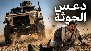قصة دعس الحوثة   وتحرير باب المندب دندنها