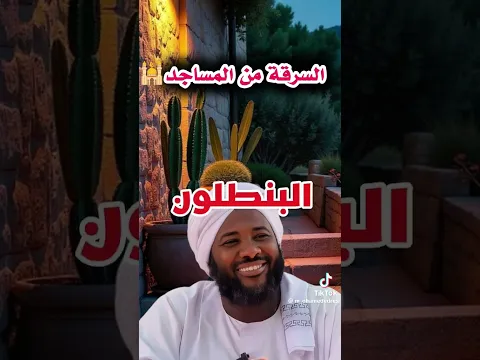 السرقة من المساجد الشيخ محمد سيد حاج رحمه الله