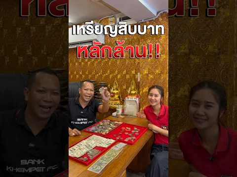 เหรียญสิบบาท แลกบ้านได้หนึ่งหลัง!? #แบงค์เข็มเพ็ชร์ #เหรียญเก่า #เหรียญ10บาท #ธนบัตรเก่า #รับเช่าพระ