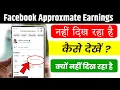 Facebook Approximate Earnings Not showing❓FB December Earnings Nahi Dikha raha hai❓kyu❓कैसे दिखेगा