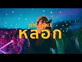 หลอก - NICECNX @faahbkk4459